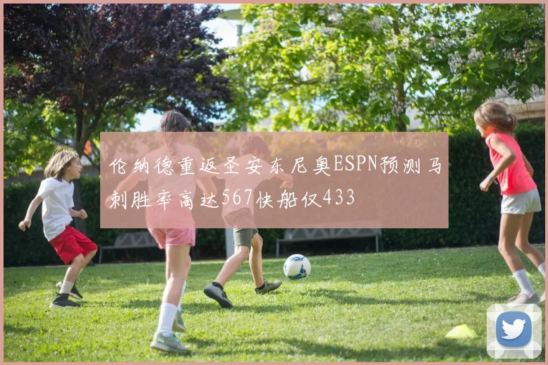 伦纳德重返圣安东尼奥ESPN预测马刺胜率高达567快船仅433