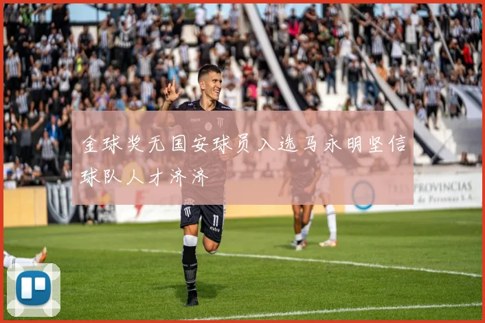 金球奖无国安球员入选马永明坚信球队人才济济