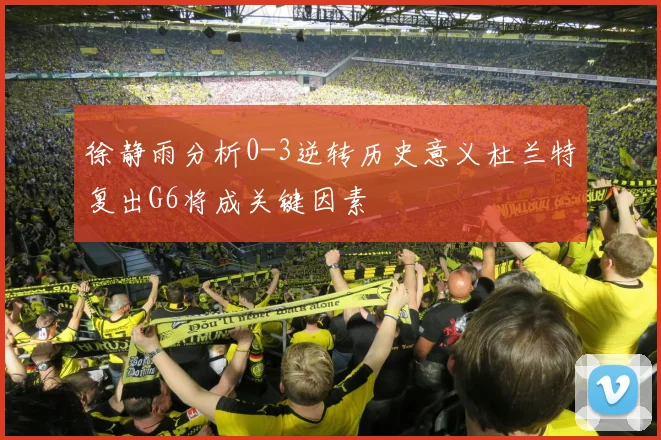 徐静雨分析0-3逆转历史意义杜兰特复出G6将成关键因素
