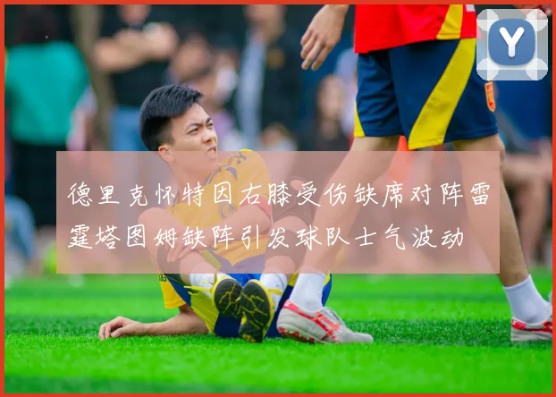 德里克怀特因右膝受伤缺席对阵雷霆塔图姆缺阵引发球队士气波动