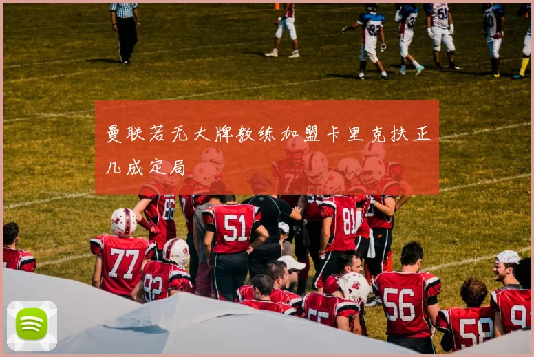 曼联若无大牌教练加盟卡里克扶正几成定局