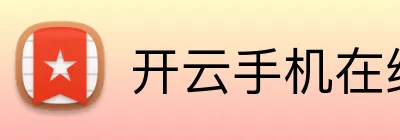 开云手机在线登陆入口 Logo